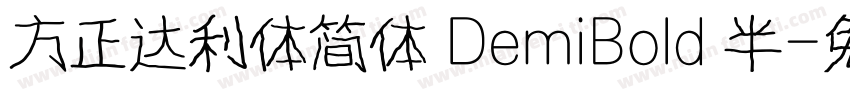 方正达利体简体 DemiBold 半字体转换